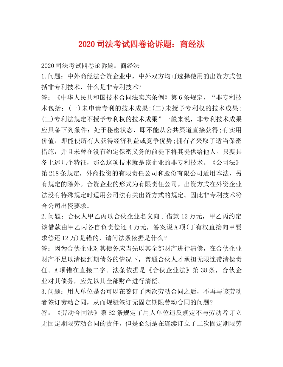 2020司法考试四卷论诉题商经法 _第1页