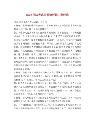 2020司法考试四卷论诉题商经法 