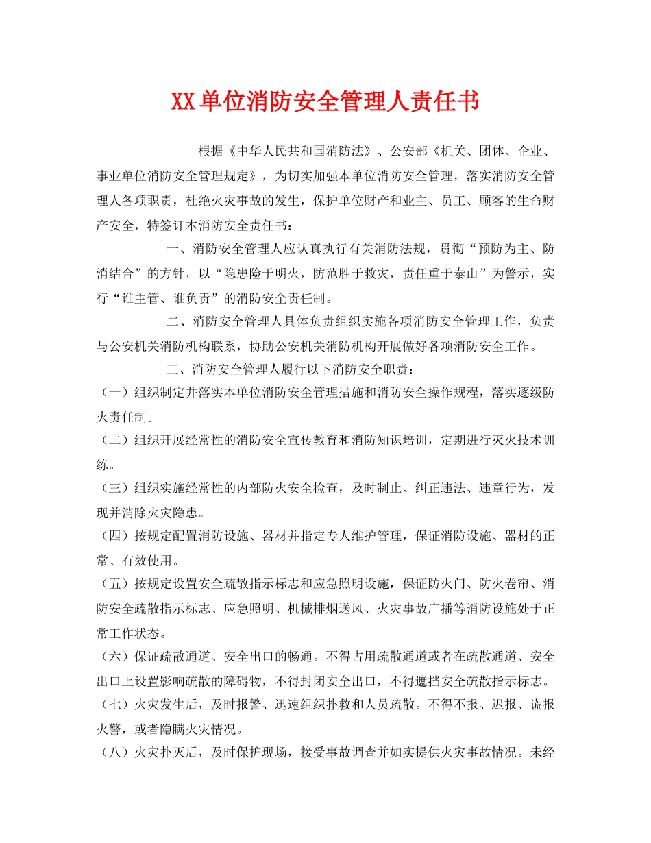 《安全管理文档》之XX单位消防安全管理人责任书 _第1页
