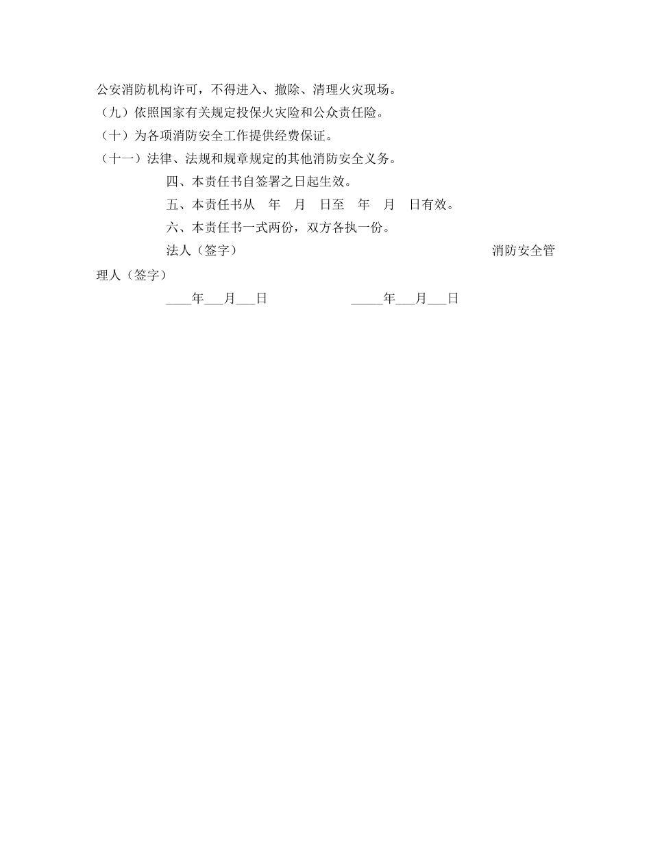 《安全管理文档》之XX单位消防安全管理人责任书 _第2页