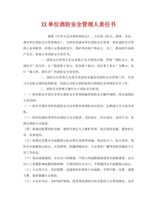 《安全管理文档》之XX单位消防安全管理人责任书 