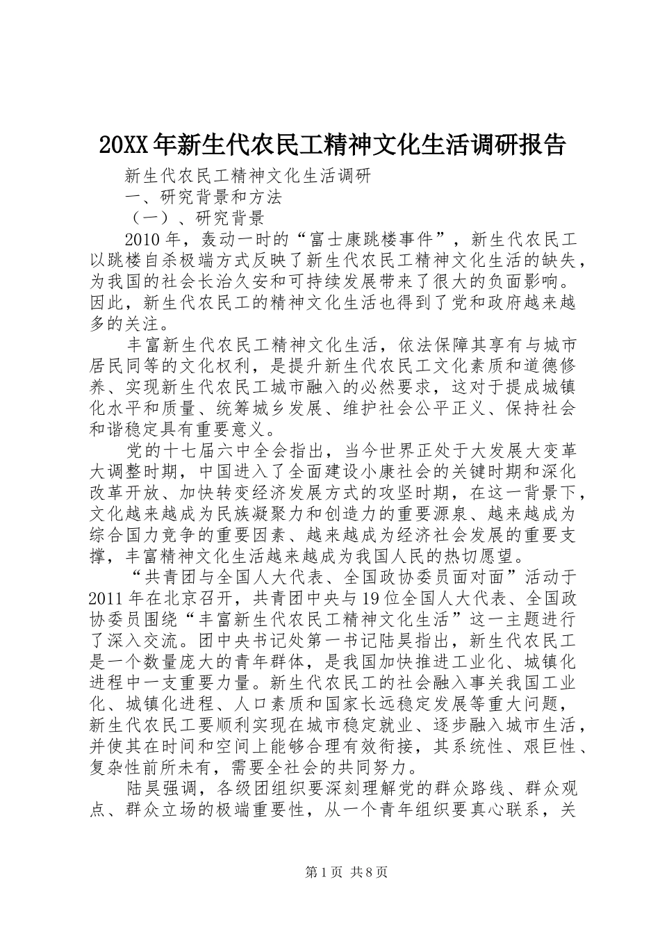 20XX年新生代农民工精神文化生活调研报告 _第1页