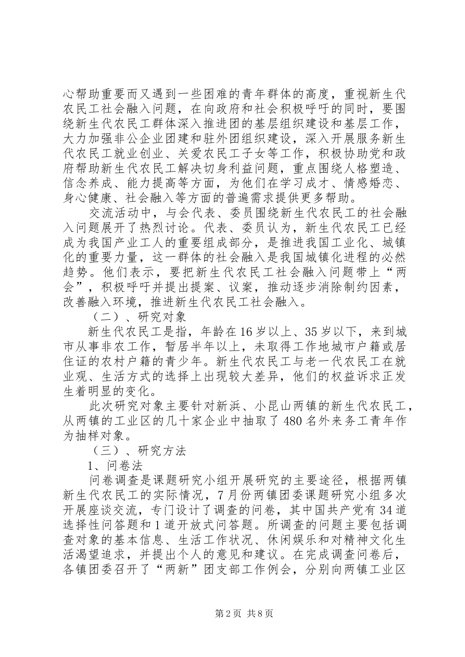 20XX年新生代农民工精神文化生活调研报告 _第2页