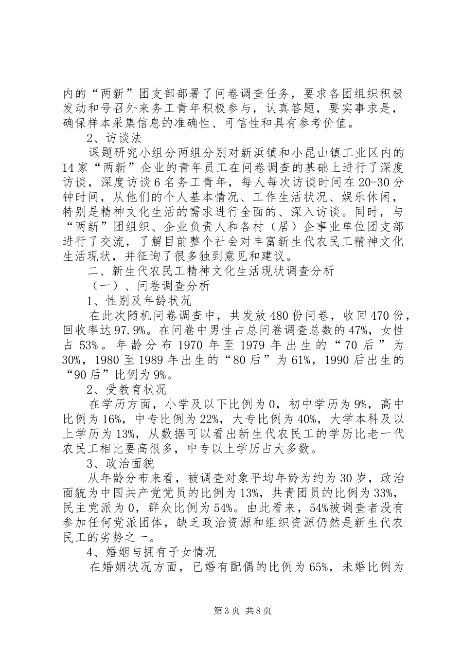 20XX年新生代农民工精神文化生活调研报告 _第3页