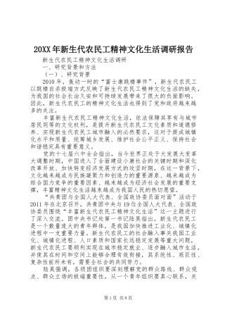 20XX年新生代农民工精神文化生活调研报告 