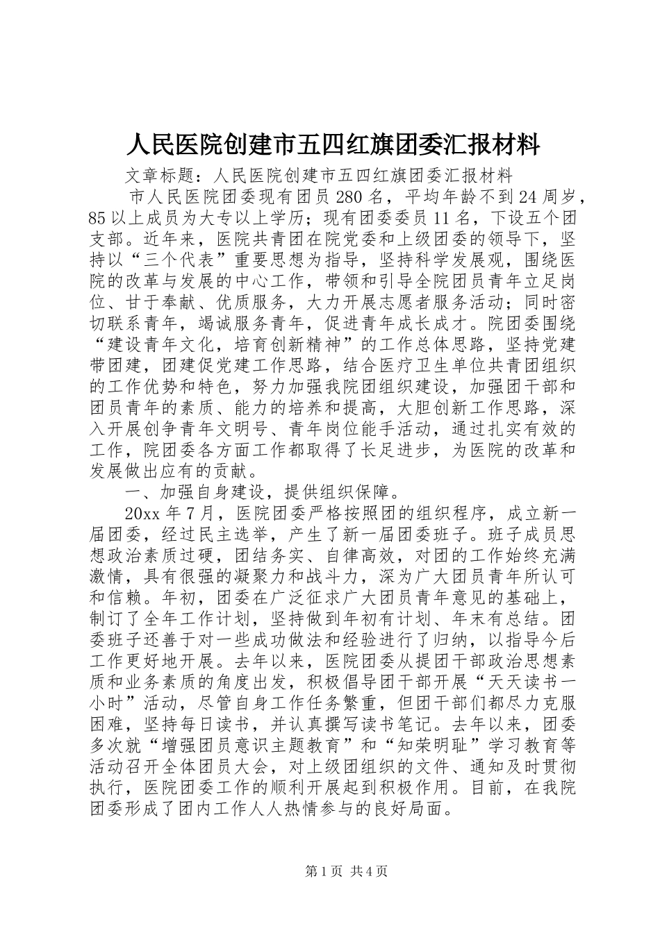 人民医院创建市五四红旗团委汇报材料 _第1页