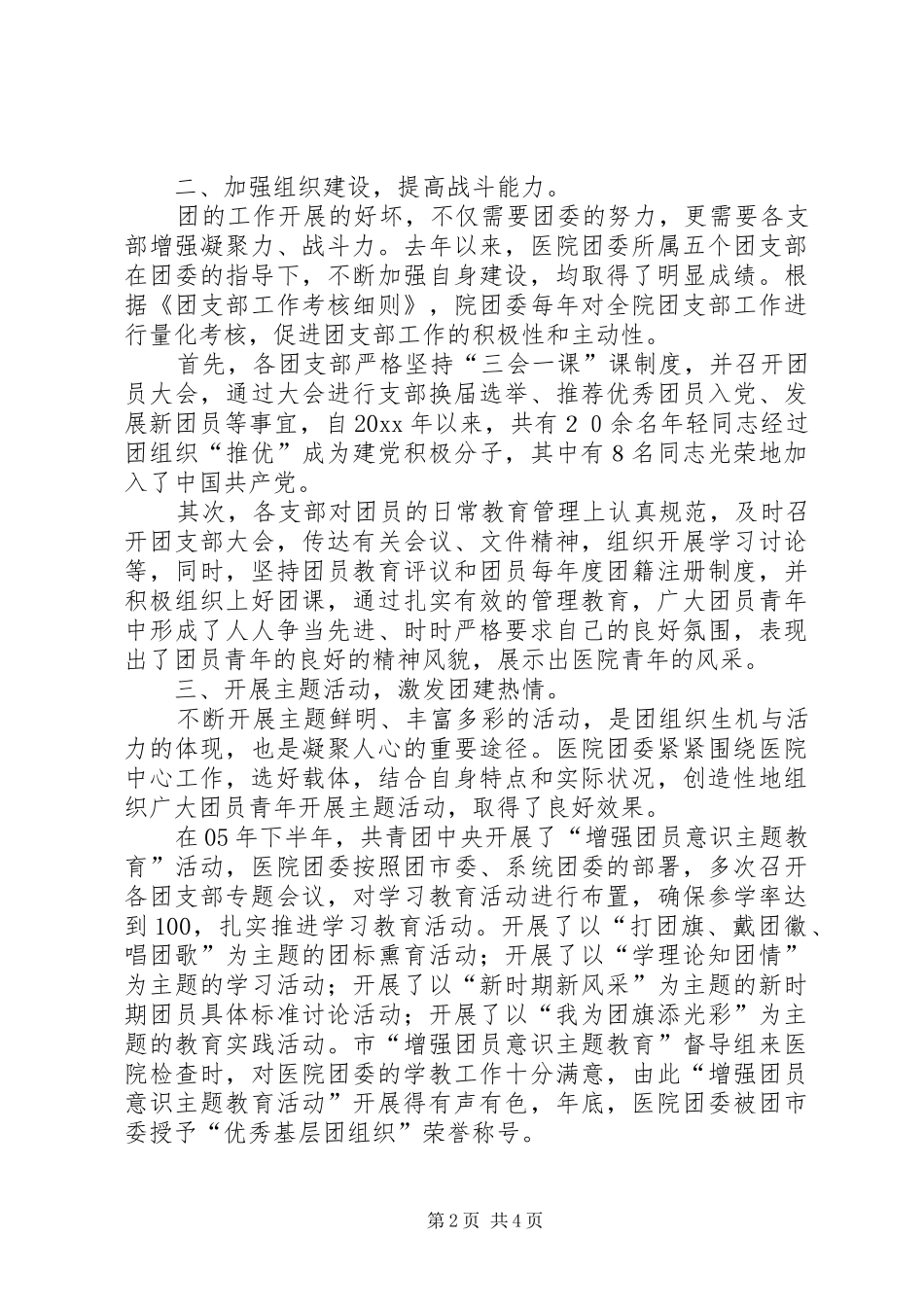 人民医院创建市五四红旗团委汇报材料 _第2页