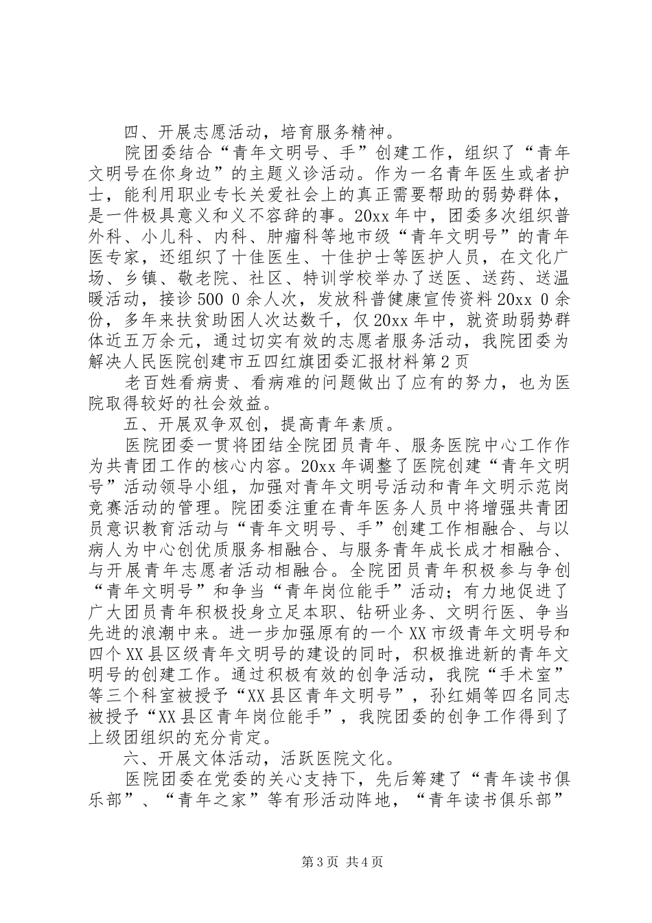 人民医院创建市五四红旗团委汇报材料 _第3页