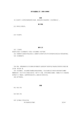 砂石地基施工艺标准（2-96）