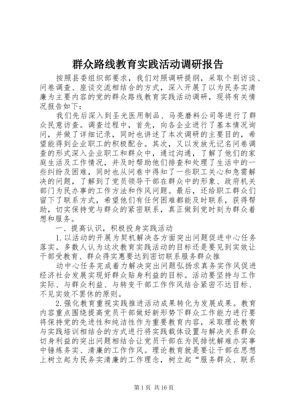 群众路线教育实践活动调研报告 _第1页