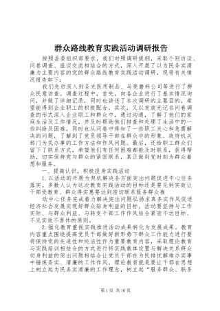 群众路线教育实践活动调研报告 