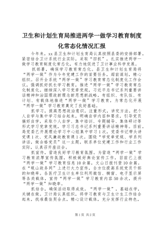 卫生和计划生育局推进两学一做学习教育制度化常态化情况汇报