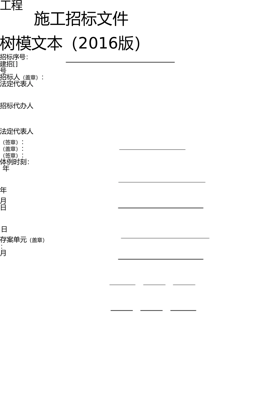 施工招标文件示范文本2016版 _第1页
