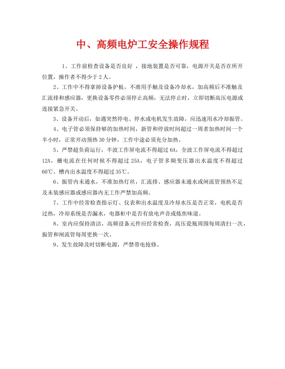 《安全操作规程》之中、高频电炉工安全操作规程 _第1页