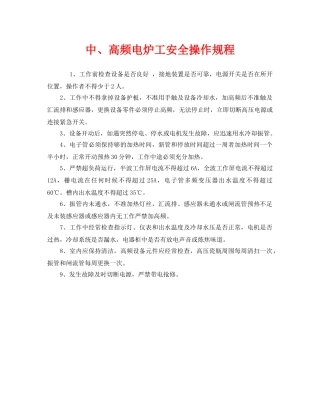 《安全操作规程》之中、高频电炉工安全操作规程 