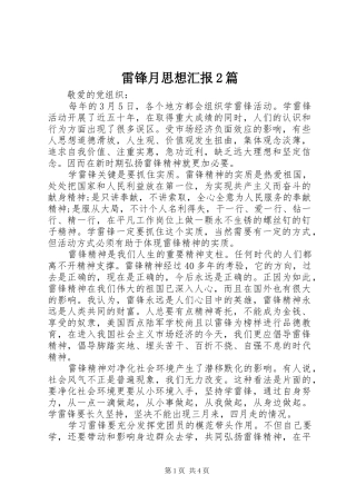 雷锋月思想汇报2篇