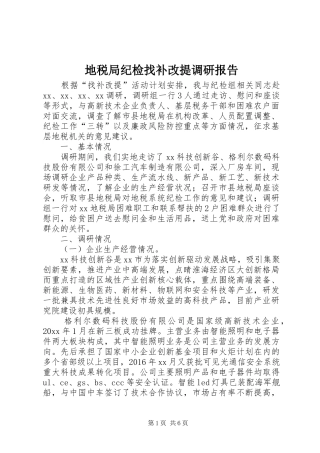 地税局纪检找补改提调研报告 