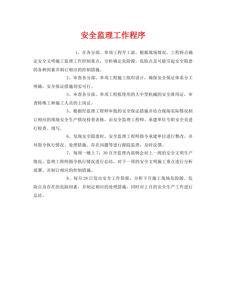 《安全管理》之安全监理工作程序 _第1页