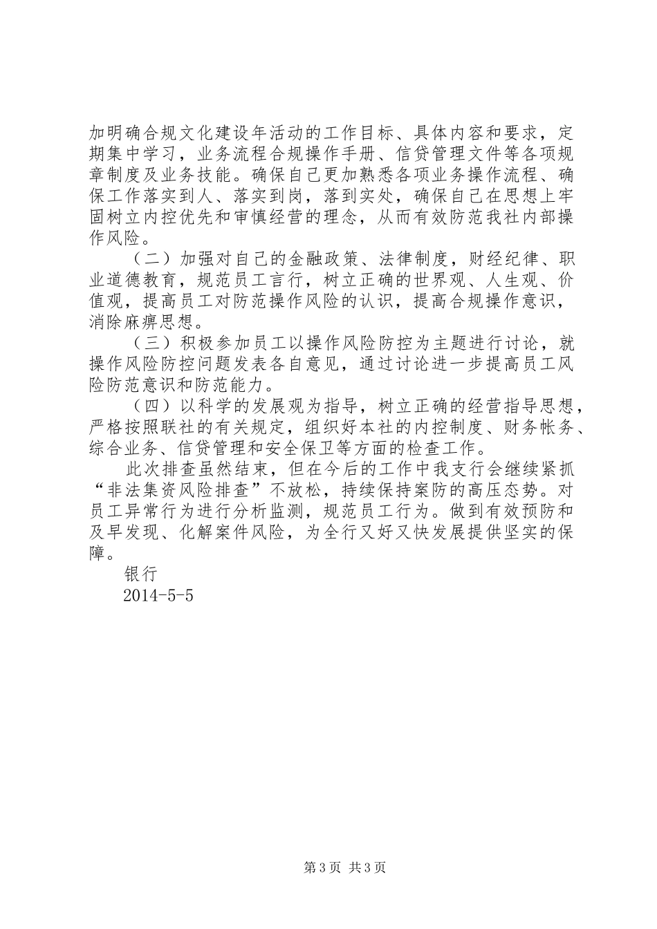 XX关于对非法集资的银行账户自查报告 _第3页