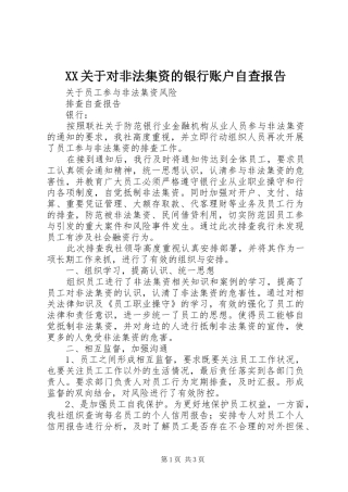 XX关于对非法集资的银行账户自查报告 