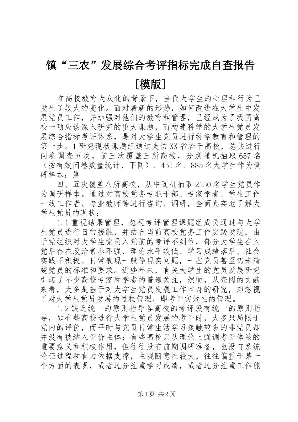 镇“三农”发展综合考评指标完成自查报告[模版] _第1页