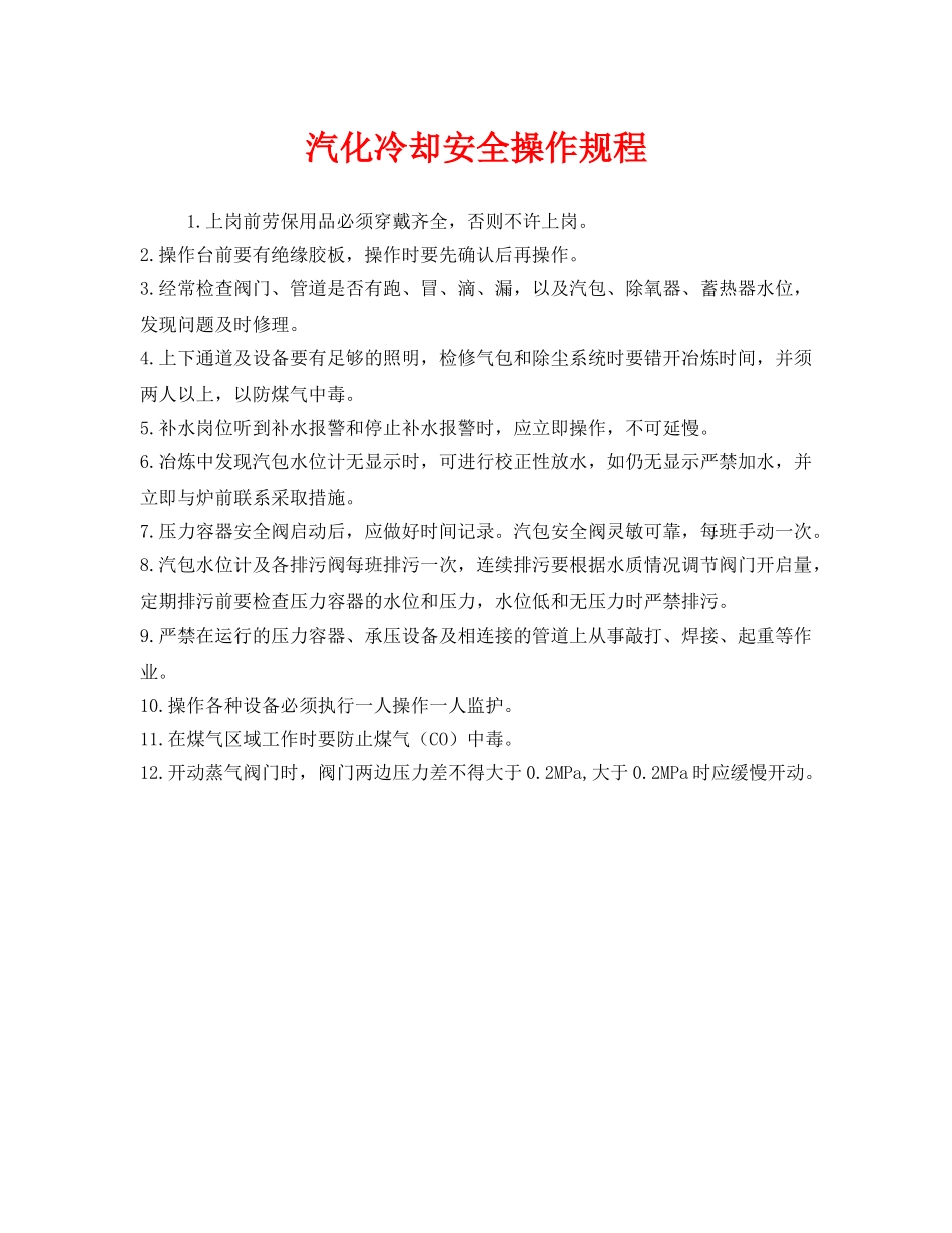 《安全操作规程》之汽化冷却安全操作规程 _第1页