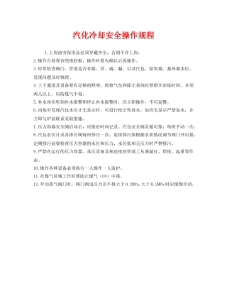 《安全操作规程》之汽化冷却安全操作规程 