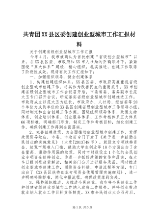 共青团XX县区委创建创业型城市工作汇报材料 