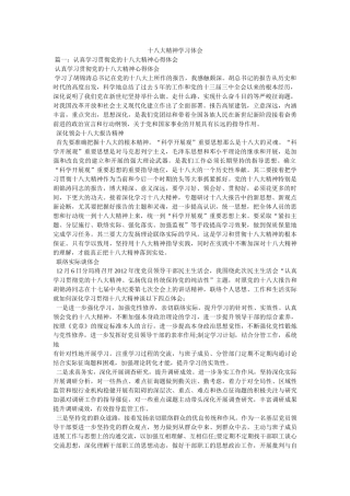 十八大精神学习体会参考 