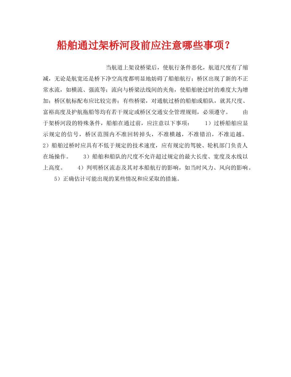 《安全管理》之船舶通过架桥河段前应注意哪些事项？ _第1页