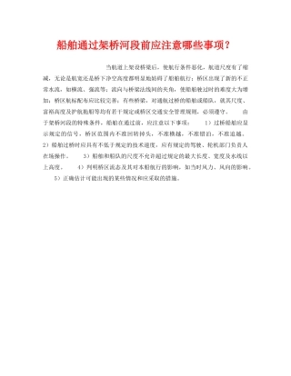 《安全管理》之船舶通过架桥河段前应注意哪些事项？ 