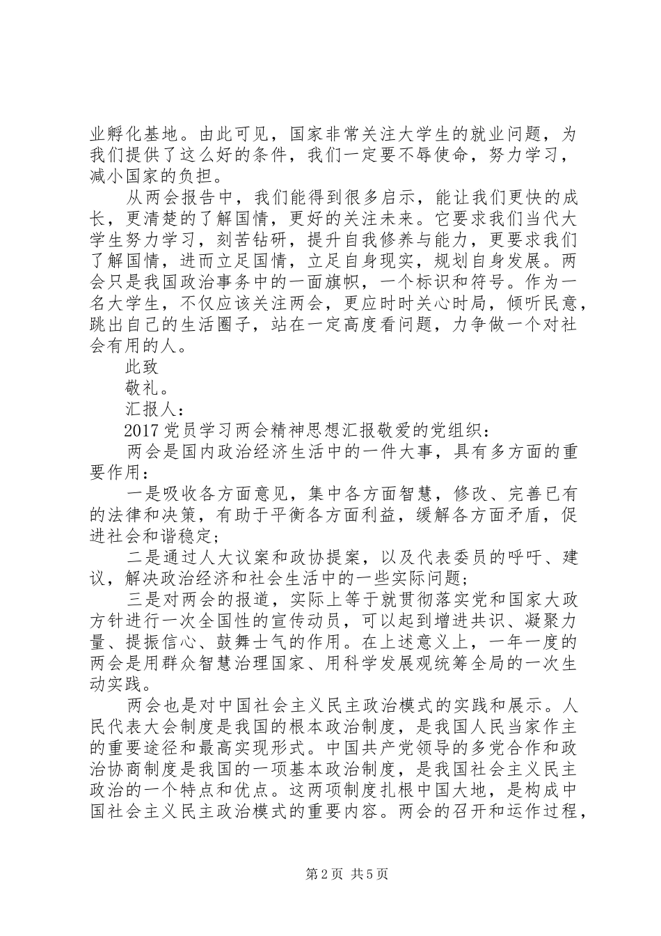 20XX年全国两会精神思想汇报_第2页