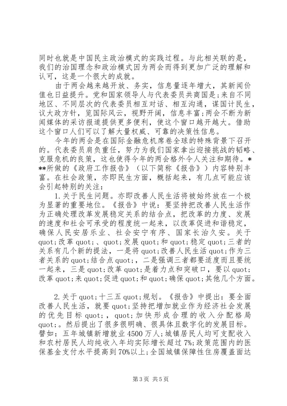 20XX年全国两会精神思想汇报_第3页