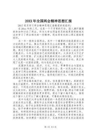 20XX年全国两会精神思想汇报