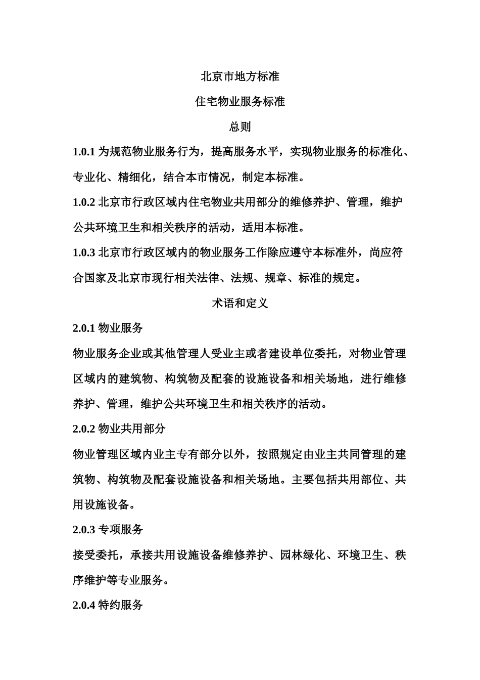 住宅小区物业服务标准_第1页