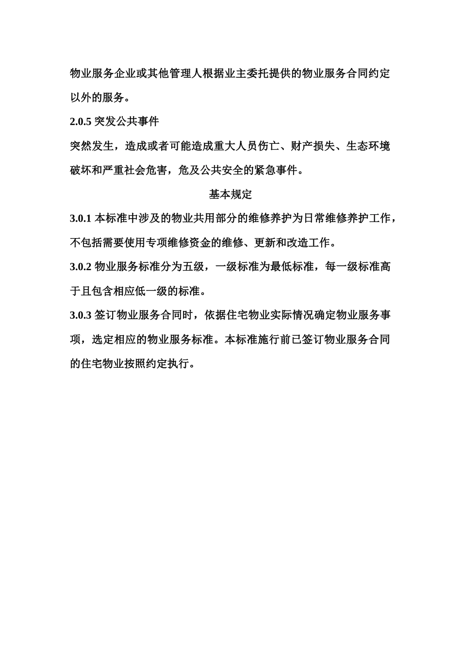 住宅小区物业服务标准_第2页