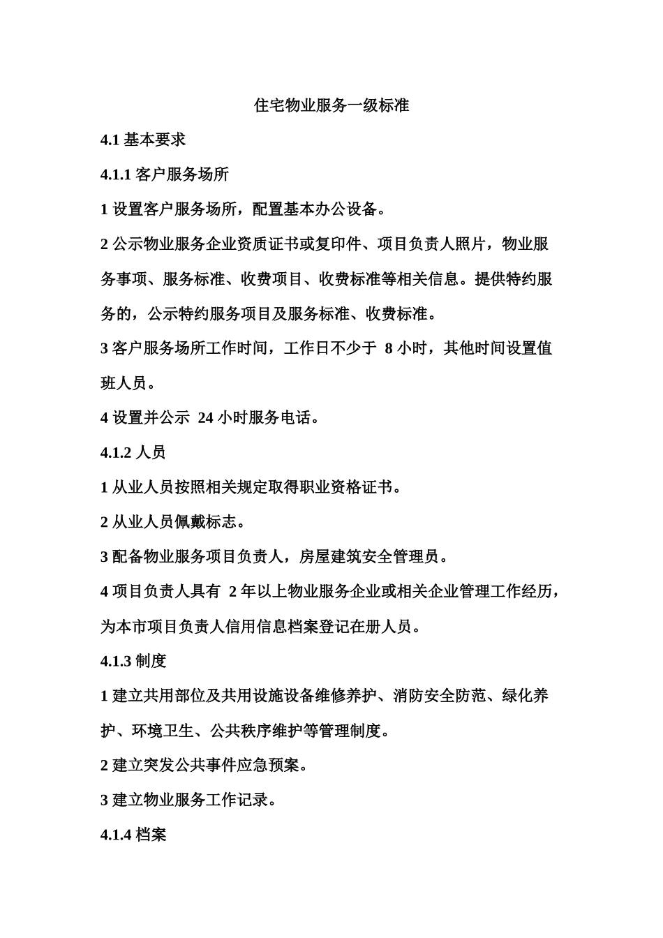 住宅小区物业服务标准_第3页