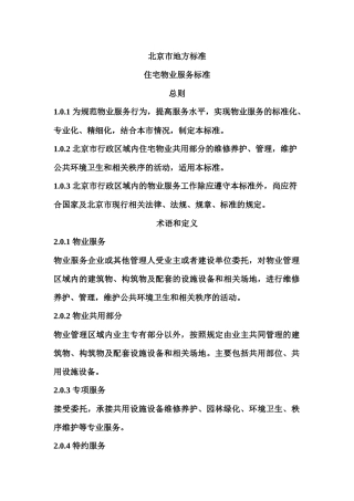 住宅小区物业服务标准