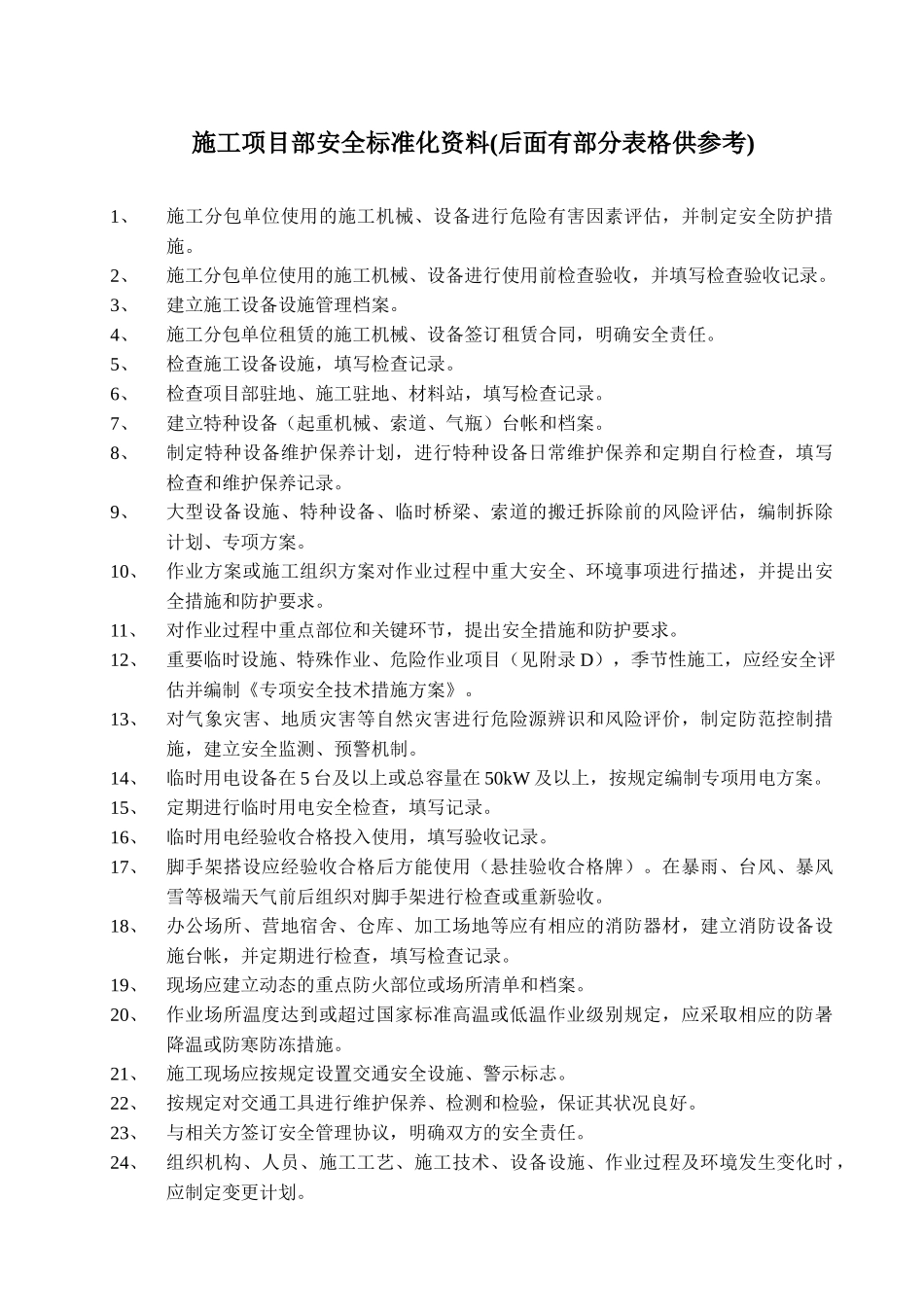 施工项目部安全标准化资料准备_第1页