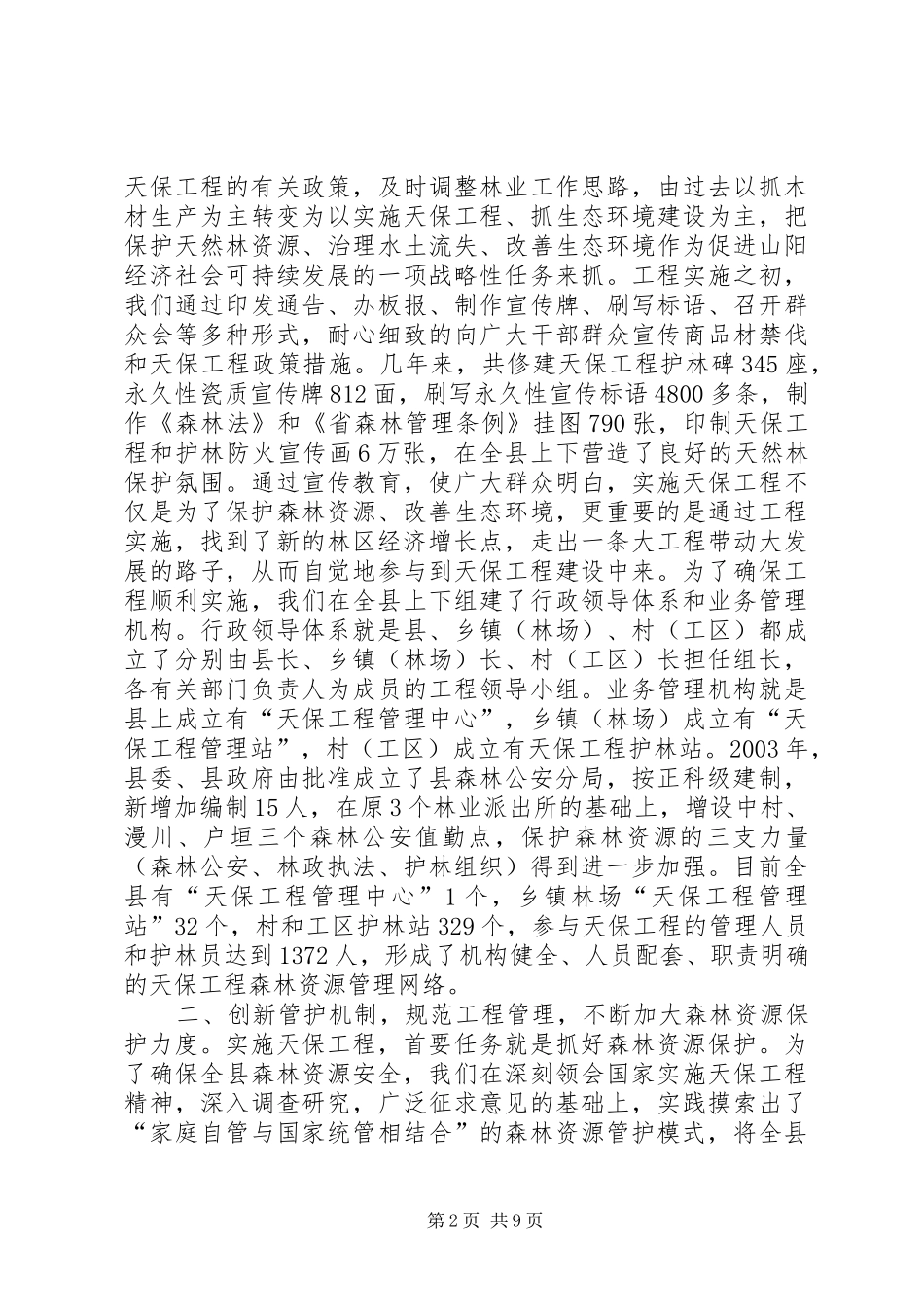 县林业局关于天保工程实施情况的汇报 _第2页