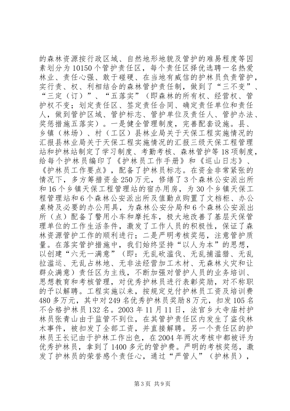县林业局关于天保工程实施情况的汇报 _第3页