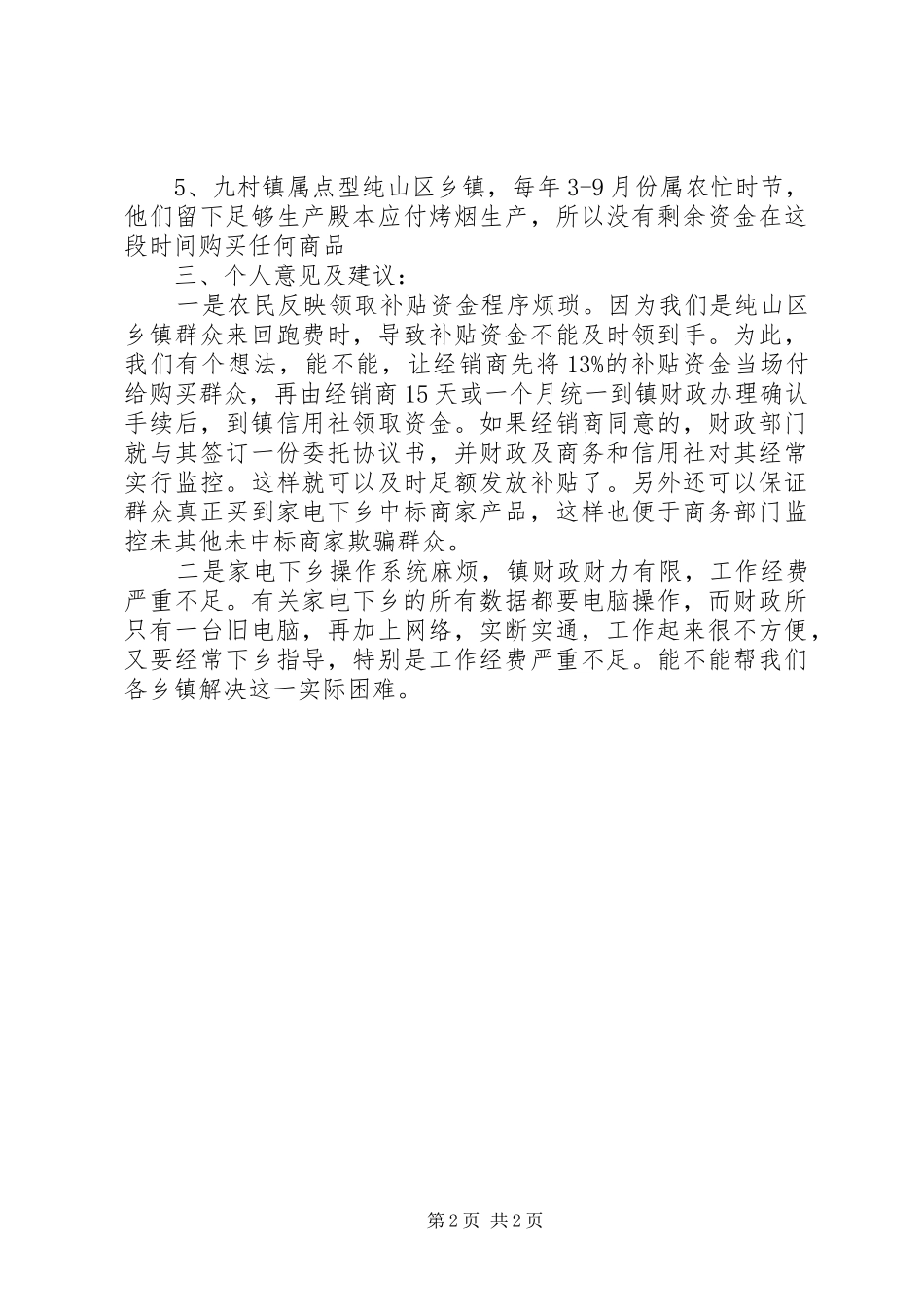 乡镇家电下乡汇报材料 _第2页