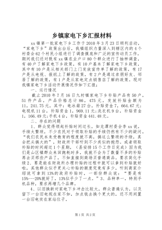 乡镇家电下乡汇报材料 