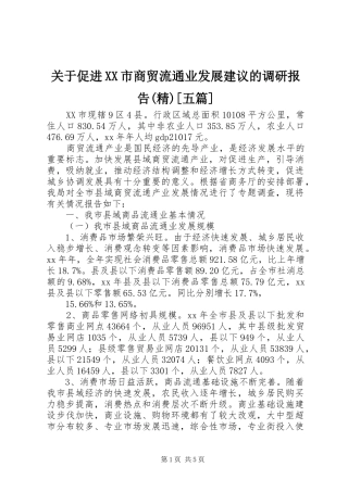 关于促进XX市商贸流通业发展建议的调研报告(精)[五篇] 