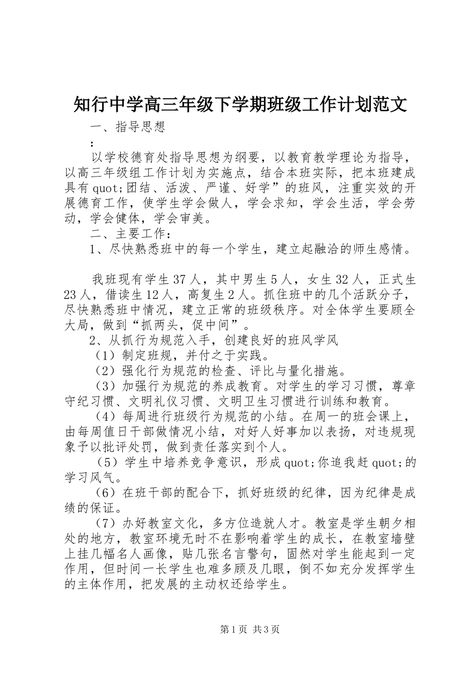 知行中学高三年级下学期班级工作计划范文_第1页