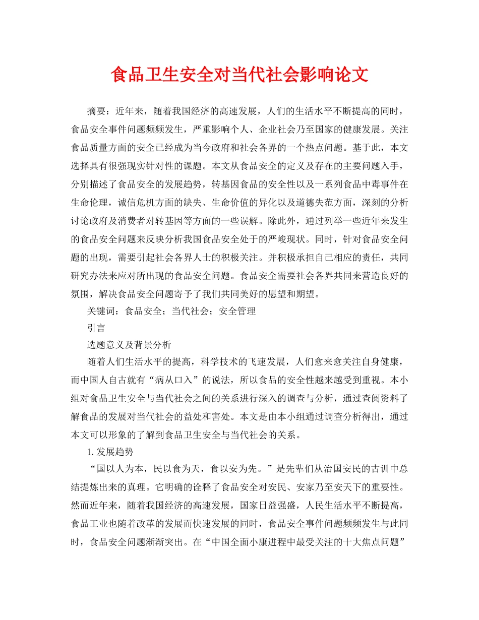 《安全管理论文》之食品卫生安全对当代社会影响论文 _第1页