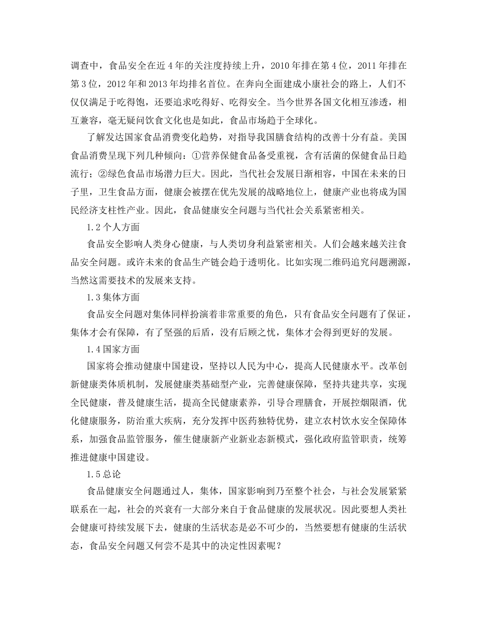 《安全管理论文》之食品卫生安全对当代社会影响论文 _第2页