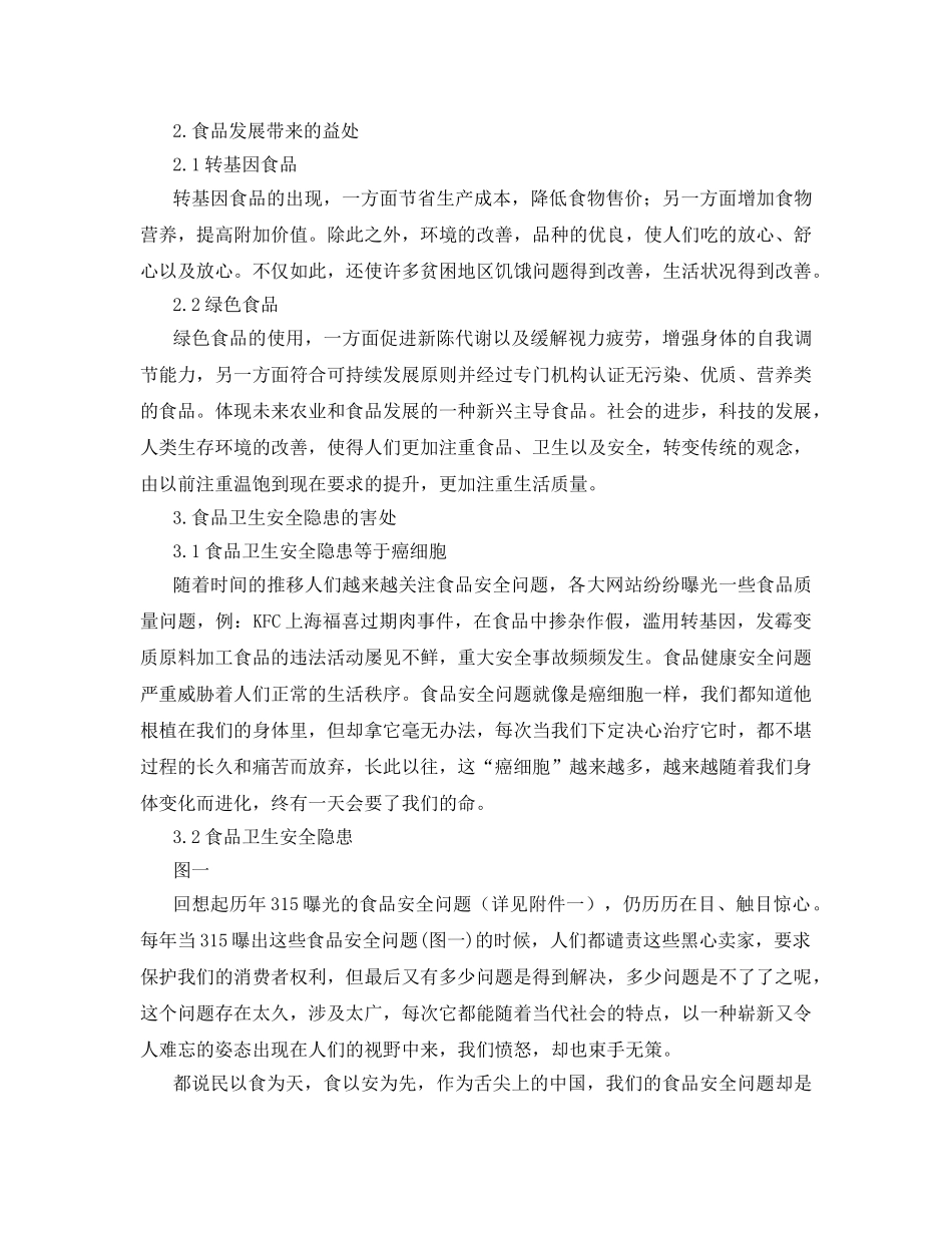 《安全管理论文》之食品卫生安全对当代社会影响论文 _第3页