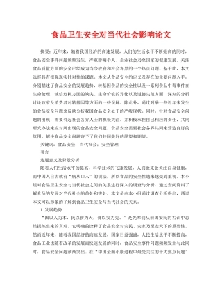 《安全管理论文》之食品卫生安全对当代社会影响论文 