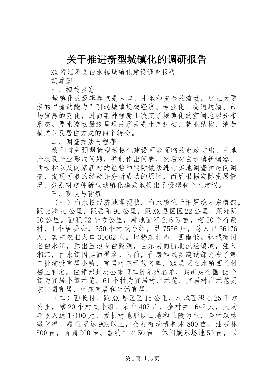 关于推进新型城镇化的调研报告 _第1页